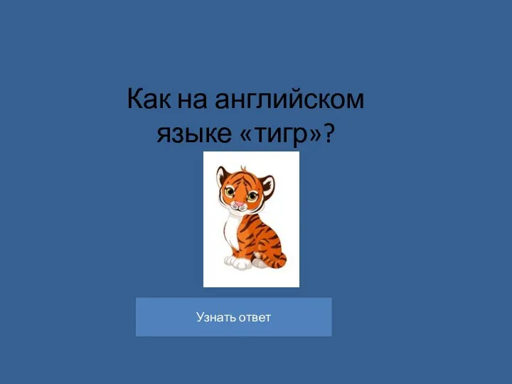 Как на английском языке «тигр»?