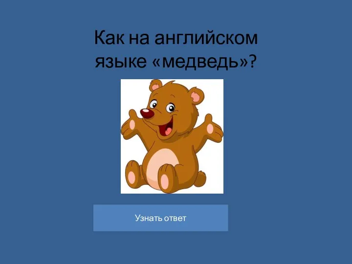 Как на английском языке «медведь»?