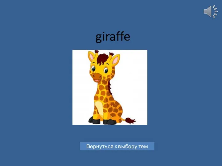 giraffe