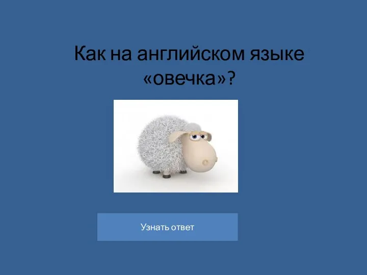 Как на английском языке «овечка»?