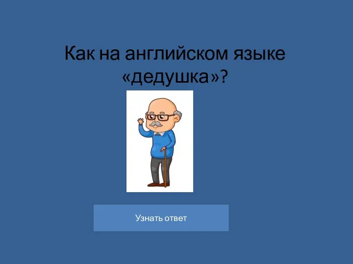 Как на английском языке «дедушка»?