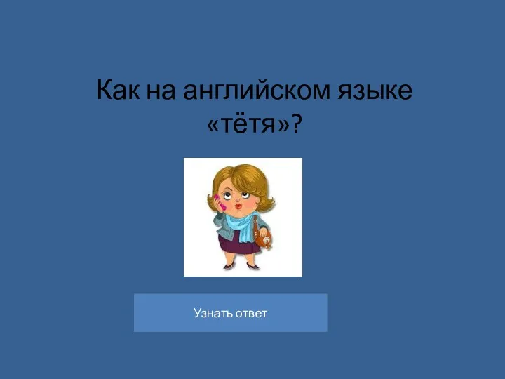 Как на английском языке «тётя»?