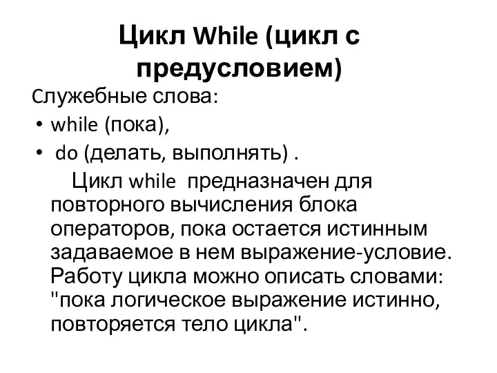 Цикл While (цикл с предусловием) Cлужебные слова: while (пока), do