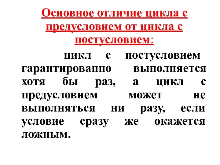 Основное отличие цикла с предусловием от цикла с постусловием: цикл