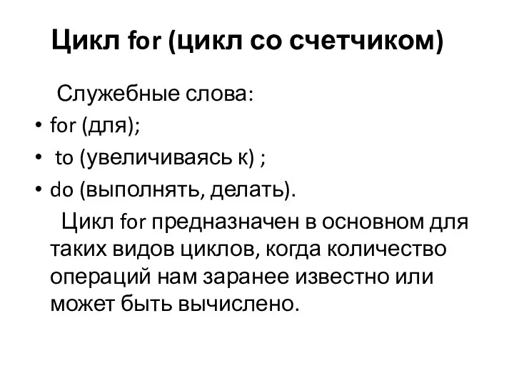 Цикл for (цикл со счетчиком) Служебные слова: for (для); to