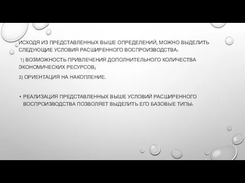 ИСХОДЯ ИЗ ПРЕДСТАВЛЕННЫХ ВЫШЕ ОПРЕДЕЛЕНИЙ, МОЖНО ВЫДЕЛИТЬ СЛЕДУЮЩИЕ УСЛОВИЯ РАСШИРЕННОГО