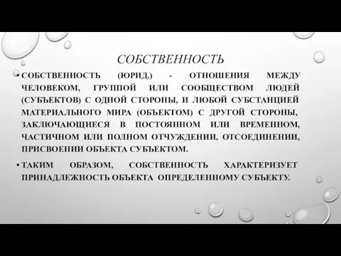 СОБСТВЕННОСТЬ СОБСТВЕННОСТЬ (ЮРИД.) - ОТНОШЕНИЯ МЕЖДУ ЧЕЛОВЕКОМ, ГРУППОЙ ИЛИ СООБЩЕСТВОМ