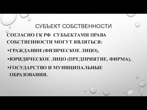 СУБЪЕКТ СОБСТВЕННОСТИ СОГЛАСНО ГК РФ СУБЪЕКТАМИ ПРАВА СОБСТВЕННОСТИ МОГУТ ЯВЛЯТЬСЯ: