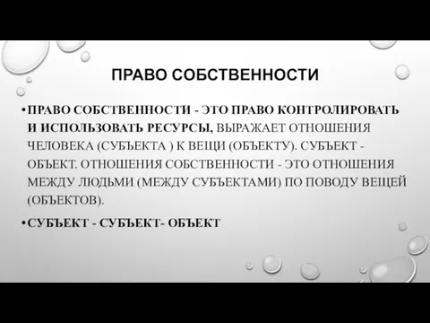 ПРАВО СОБСТВЕННОСТИ ПРАВО СОБСТВЕННОСТИ - ЭТО ПРАВО КОНТРОЛИРОВАТЬ И ИСПОЛЬЗОВАТЬ