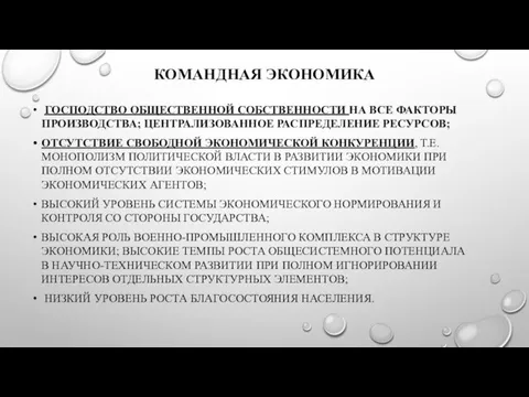 КОМАНДНАЯ ЭКОНОМИКА ГОСПОДСТВО ОБЩЕСТВЕННОЙ СОБСТВЕННОСТИ НА ВСЕ ФАКТОРЫ ПРОИЗВОДСТВА; ЦЕНТРАЛИЗОВАННОЕ