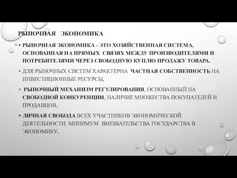 РЫНОЧНАЯ ЭКОНОМИКА РЫНОЧНАЯ ЭКОНОМИКА - ЭТО ХОЗЯЙСТВЕННАЯ СИСТЕМА, ОСНОВАННАЯ НА