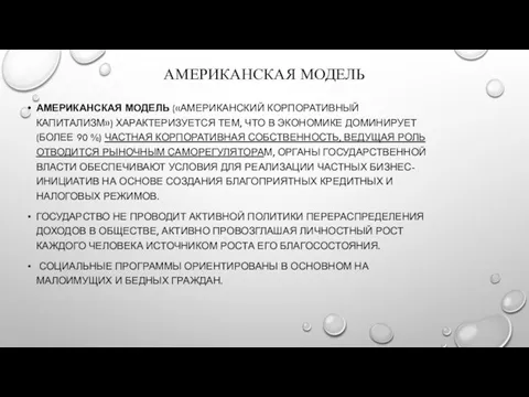 АМЕРИКАНСКАЯ МОДЕЛЬ АМЕРИКАНСКАЯ МОДЕЛЬ («АМЕРИКАНСКИЙ КОРПОРАТИВНЫЙ КАПИТАЛИЗМ») ХАРАКТЕРИЗУЕТСЯ ТЕМ, ЧТО