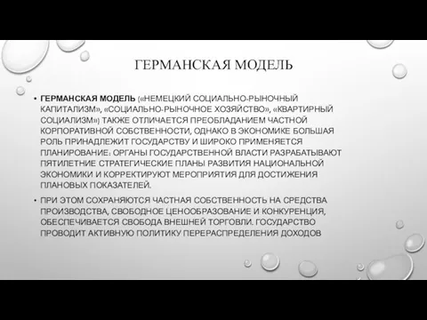 ГЕРМАНСКАЯ МОДЕЛЬ ГЕРМАНСКАЯ МОДЕЛЬ («НЕМЕЦКИЙ СОЦИАЛЬНО-РЫНОЧНЫЙ КАПИТАЛИЗМ», «СОЦИАЛЬНО-РЫНОЧНОЕ ХОЗЯЙСТВО», «КВАРТИРНЫЙ