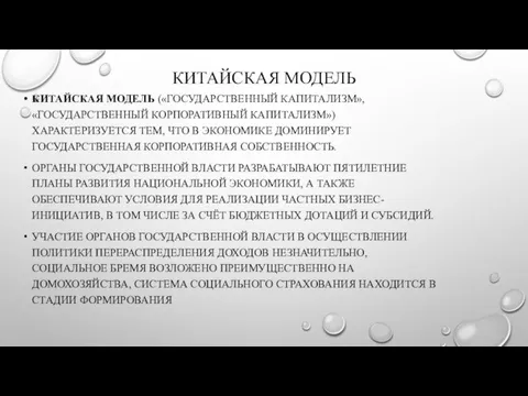 КИТАЙСКАЯ МОДЕЛЬ КИТАЙСКАЯ МОДЕЛЬ («ГОСУДАРСТВЕННЫЙ КАПИТАЛИЗМ», «ГОСУДАРСТВЕННЫЙ КОРПОРАТИВНЫЙ КАПИТАЛИЗМ») ХАРАКТЕРИЗУЕТСЯ