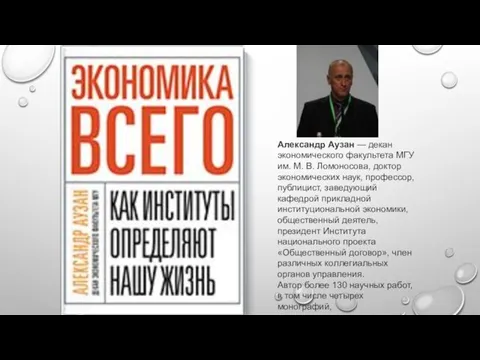 Александр Аузан — декан экономического факультета МГУ им. М. В.