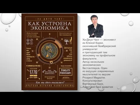 Ха-Джун Чанг — экономист из Южной Кореи, окончивший Кембриджский университет