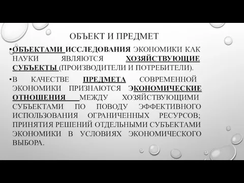 ОБЪЕКТ И ПРЕДМЕТ ОБЪЕКТАМИ ИССЛЕДОВАНИЯ ЭКОНОМИКИ КАК НАУКИ ЯВЛЯЮТСЯ ХОЗЯЙСТВУЮЩИЕ