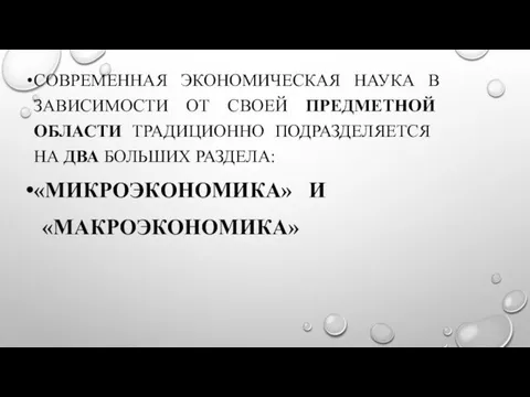 СОВРЕМЕННАЯ ЭКОНОМИЧЕСКАЯ НАУКА В ЗАВИСИМОСТИ ОТ СВОЕЙ ПРЕДМЕТНОЙ ОБЛАСТИ ТРАДИЦИОННО