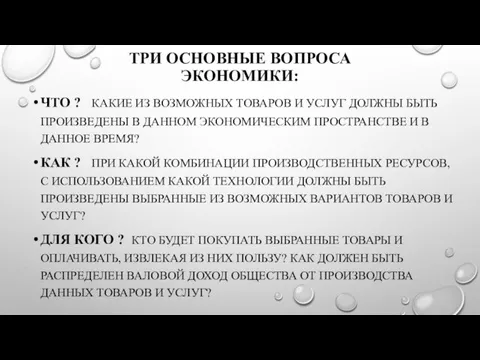 ТРИ ОСНОВНЫЕ ВОПРОСА ЭКОНОМИКИ: ЧТО ? КАКИЕ ИЗ ВОЗМОЖНЫХ ТОВАРОВ