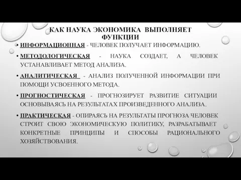 КАК НАУКА ЭКОНОМИКА ВЫПОЛНЯЕТ ФУНКЦИИ ИНФОРМАЦИОННАЯ - ЧЕЛОВЕК ПОЛУЧАЕТ ИНФОРМАЦИЮ.