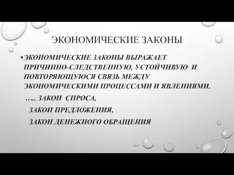 ЭКОНОМИЧЕСКИЕ ЗАКОНЫ ЭКОНОМИЧЕСКИЕ ЗАКОНЫ ВЫРАЖАЕТ ПРИЧИННО-СЛЕДСТВЕННУЮ, УСТОЙЧИВУЮ И ПОВТОРЯЮЩУЮСЯ СВЯЗЬ