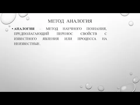 МЕТОД АНАЛОГИЯ АНАЛОГИЯ – МЕТОД НАУЧНОГО ПОЗНАНИЯ, ПРЕДПОЛАГАЮЩИЙ ПЕРЕНОС СВОЙСТВ