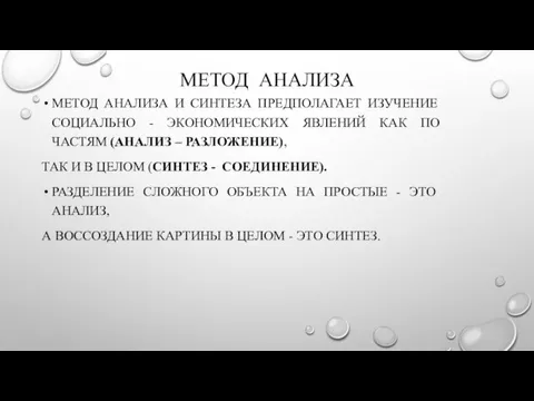 МЕТОД АНАЛИЗА МЕТОД АНАЛИЗА И СИНТЕЗА ПРЕДПОЛАГАЕТ ИЗУЧЕНИЕ СОЦИАЛЬНО -