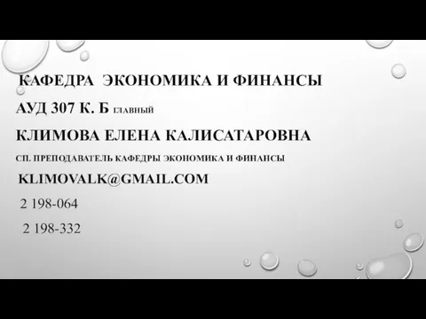 КАФЕДРА ЭКОНОМИКА И ФИНАНСЫ АУД 307 К. Б ГЛАВНЫЙ КЛИМОВА