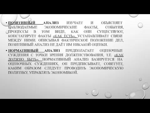 ПОЗИТИВНЫЙ АНАЛИЗ ИЗУЧАЕТ И ОБЪЯСНЯЕТ НАБЛЮДАЕМЫЕ ЭКОНОМИЧЕСКИЕ ФАКТЫ, СОБЫТИЯ, ПРОЦЕССЫ