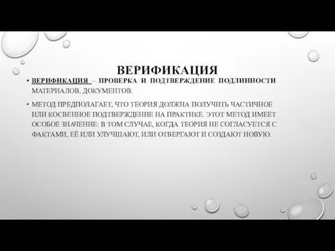 ВЕРИФИКАЦИЯ ВЕРИФИКАЦИЯ – ПРОВЕРКА И ПОДТВЕРЖДЕНИЕ ПОДЛИННОСТИ МАТЕРИАЛОВ, ДОКУМЕНТОВ. МЕТОД