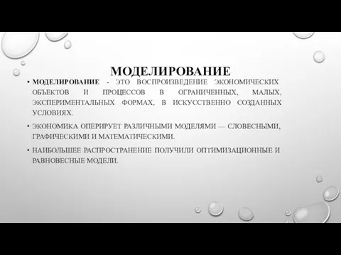 МОДЕЛИРОВАНИЕ МОДЕЛИРОВАНИЕ - ЭТО ВОСПРОИЗВЕДЕНИЕ ЭКОНОМИЧЕСКИХ ОБЪЕКТОВ И ПРОЦЕССОВ В