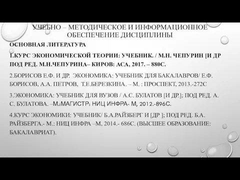 УЧЕБНО – МЕТОДИЧЕСКОЕ И ИНФОРМАЦИОННОЕ ОБЕСПЕЧЕНИЕ ДИСЦИПЛИНЫ ОСНОВНАЯ ЛИТЕРАТУРА 1.КУРС