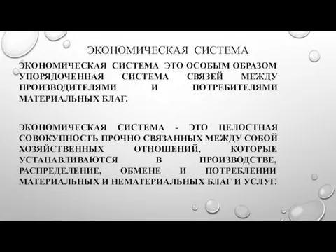 ЭКОНОМИЧЕСКАЯ СИСТЕМА ЭКОНОМИЧЕСКАЯ СИСТЕМА ЭТО ОСОБЫМ ОБРАЗОМ УПОРЯДОЧЕННАЯ СИСТЕМА СВЯЗЕЙ