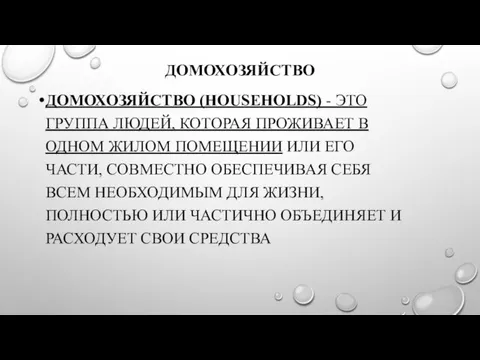 ДОМОХОЗЯЙСТВО ДОМОХОЗЯЙСТВО (HOUSEHOLDS) - ЭТО ГРУППА ЛЮДЕЙ, КОТОРАЯ ПРОЖИВАЕТ В