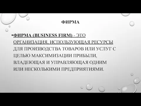 ФИРМА ФИРМА (BUSINESS FIRM) - ЭТО ОРГАНИЗАЦИЯ, ИСПОЛЬЗУЮЩАЯ РЕСУРСЫ ДЛЯ