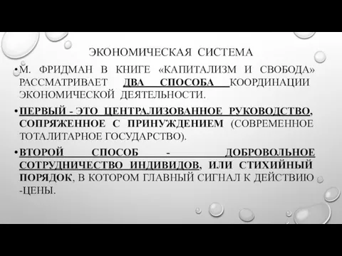 ЭКОНОМИЧЕСКАЯ СИСТЕМА М. ФРИДМАН В КНИГЕ «КАПИТАЛИЗМ И СВОБОДА» РАССМАТРИВАЕТ