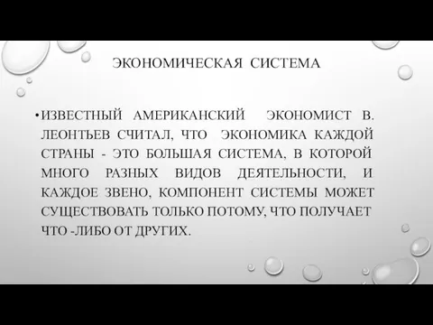 ЭКОНОМИЧЕСКАЯ СИСТЕМА ИЗВЕСТНЫЙ АМЕРИКАНСКИЙ ЭКОНОМИСТ В.ЛЕОНТЬЕВ СЧИТАЛ, ЧТО ЭКОНОМИКА КАЖДОЙ