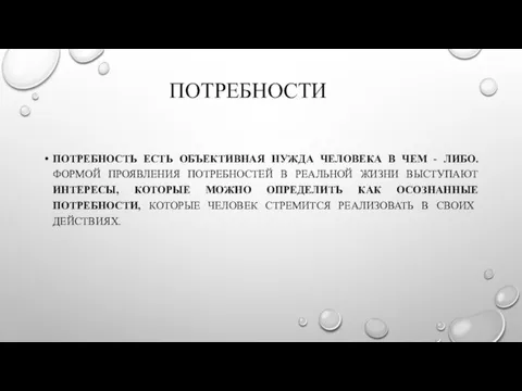 ПОТРЕБНОСТИ ПОТРЕБНОСТЬ ЕСТЬ ОБЪЕКТИВНАЯ НУЖДА ЧЕЛОВЕКА В ЧЕМ - ЛИБО.