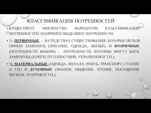 КЛАССИФИКАЦИЯ ПОТРЕБНОСТЕЙ СУЩЕСТВУЕТ МНОЖЕСТВО ВАРИАНТОВ КЛАССИФИКАЦИИ ПОТРЕБНОСТЕЙ. НАПРИМЕР, ВЫДЕЛЯЮТ ПОТРЕБНОСТИ: