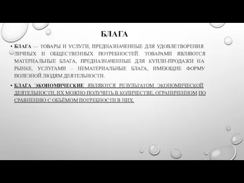 БЛАГА БЛАГА — ТОВАРЫ И УСЛУГИ, ПРЕДНАЗНАЧЕННЫЕ ДЛЯ УДОВЛЕТВОРЕНИЯ ЛИЧНЫХ