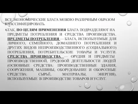 ВСЕ ЭКОНОМИЧЕСКИЕ БЛАГА МОЖНО РАЗЛИЧНЫМ ОБРАЗОМ КЛАССИФИЦИРОВАТЬ. ТАК, ПО ЦЕЛЯМ