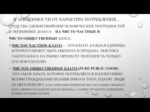 В ЗАВИСИМОСТИ ОТ ХАРАКТЕРА ПОТРЕБЛЕНИЯ… СРЕДСТВА УДОВЛЕТВОРЕНИЯ ЧЕЛОВЕЧЕСКИХ ПОТРЕБНОСТЕЙ В