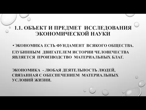 1.1. ОБЪЕКТ И ПРЕДМЕТ ИССЛЕДОВАНИЯ ЭКОНОМИЧЕСКОЙ НАУКИ ЭКОНОМИКА ЕСТЬ ФУНДАМЕНТ