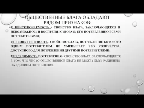 ОБЩЕСТВЕННЫЕ БЛАГА ОБЛАДАЮТ РЯДОМ ПРИЗНАКОВ: 1) НЕИСКЛЮЧАЕМОСТЬ - СВОЙСТВО БЛАГА,