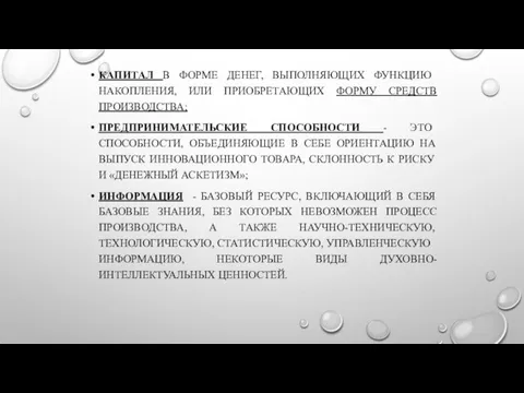 КАПИТАЛ В ФОРМЕ ДЕНЕГ, ВЫПОЛНЯЮЩИХ ФУНКЦИЮ НАКОПЛЕНИЯ, ИЛИ ПРИОБРЕТАЮЩИХ ФОРМУ