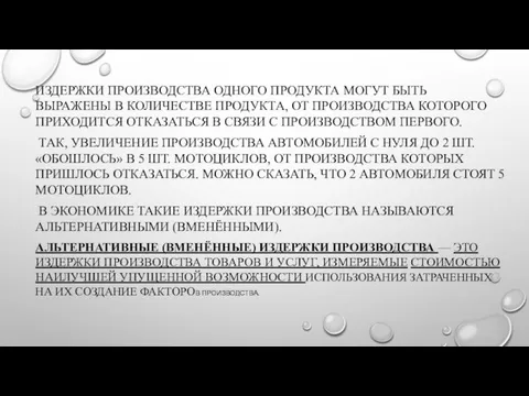 ИЗДЕРЖКИ ПРОИЗВОДСТВА ОДНОГО ПРОДУКТА МОГУТ БЫТЬ ВЫРАЖЕНЫ В КОЛИЧЕСТВЕ ПРОДУКТА,