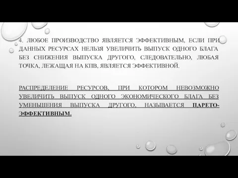 4. ЛЮБОЕ ПРОИЗВОДСТВО ЯВЛЯЕТСЯ ЭФФЕКТИВНЫМ, ЕСЛИ ПРИ ДАННЫХ РЕСУРСАХ НЕЛЬЗЯ