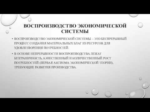 ВОСПРОИЗВОДСТВО ЭКОНОМИЧЕСКОЙ СИСТЕМЫ ВОСПРОИЗВОДСТВО ЭКОНОМИЧЕСКОЙ СИСТЕМЫ – ЭТО БЕСПРЕРЫВНЫЙ ПРОЦЕСС