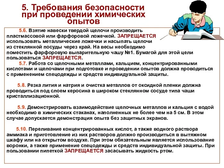 5. Требования безопасности при проведении химических опытов 5.6. Взятие навески