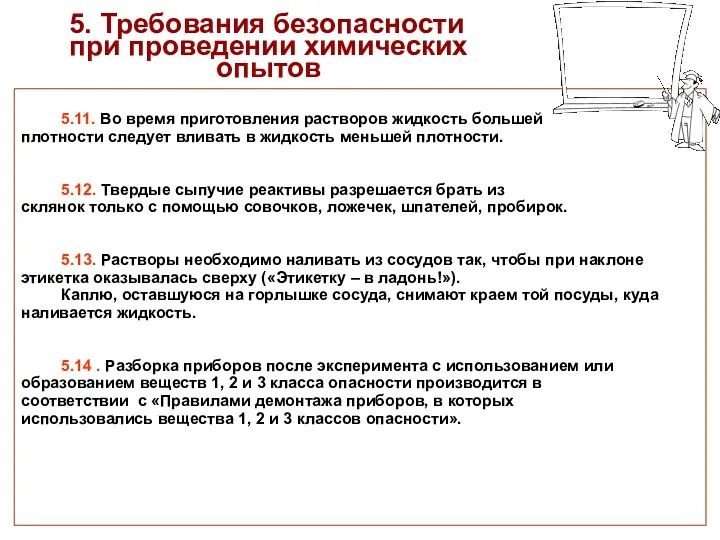 5. Требования безопасности при проведении химических опытов 5.11. Во время